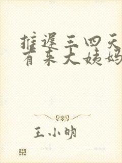 推迟三四天还没有来大姨妈怎么办