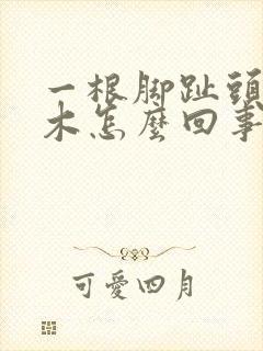 一根脚趾头发麻木怎么回事