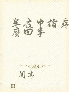 半夜中指疼是怎么回事