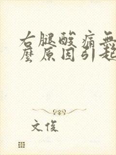 右腿酸痛无力什么原因引起的