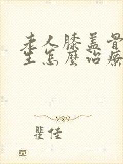 老人膝盖骨刺增生怎么治疗