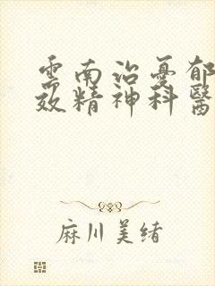 云南治忧郁症特效精神科医院