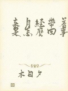 来月经带着腿疼是怎么回事