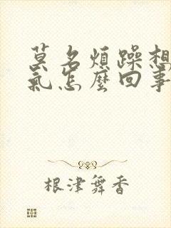莫名烦躁想发脾气怎么回事