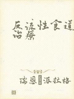 反流性食道炎佳治疗