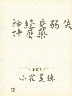 神经衰弱失眠用什么药封面
