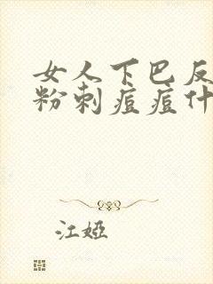 女人下巴反复长粉刺痘痘什么原因