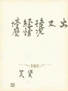停经后又出血什么情况