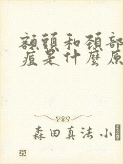 额头和颈部长痘痘是什么原因