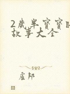 2岁半宝宝睡前故事大全