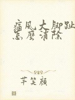 痛风大脚趾肿痛怎么消除
