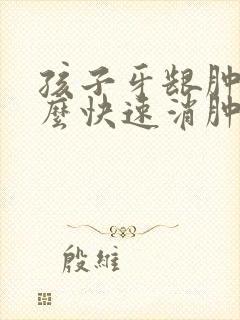 孩子牙龈肿痛怎么快速消肿止痛