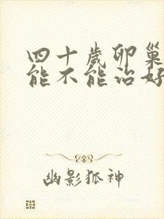 四十岁卵巢早衰能不能治好封面
