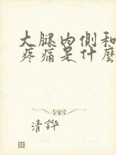 大腿内侧和膝盖疼痛是什么原因引起的封面