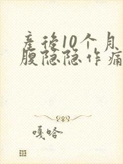 产后10个月小腹隐隐作痛