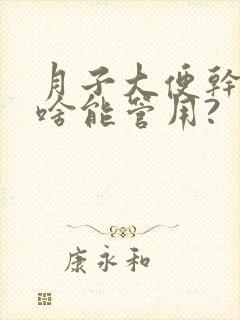 月子大便干燥吃啥能管用?