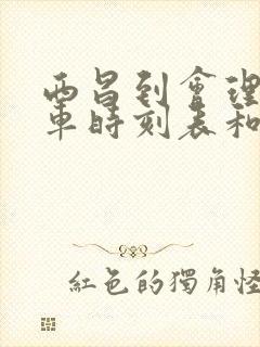 西昌到会理的汽车时刻表和票价