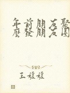 年前朋友聚餐怎么发朋友圈句子封面