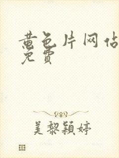 黄色片网站在线免费