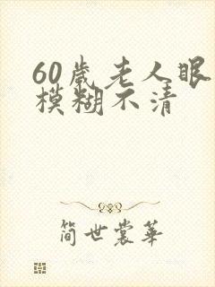 60岁老人眼睛模糊不清