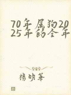 70年属狗2025年的全年运势