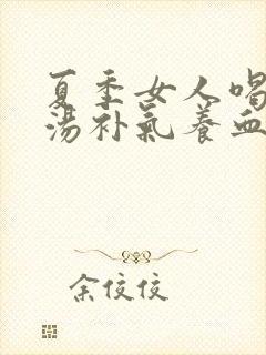 夏季女人喝什么汤补气养血
