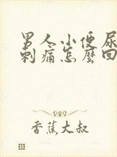 男人小便尿道口刺痛怎么回事封面