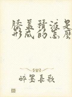 膝盖积液是怎么形成的怎么治疗