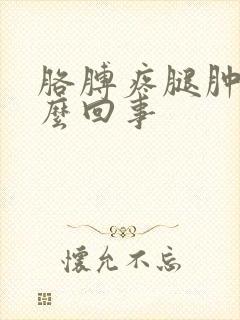 胳膊疼腿肿了怎么回事封面
