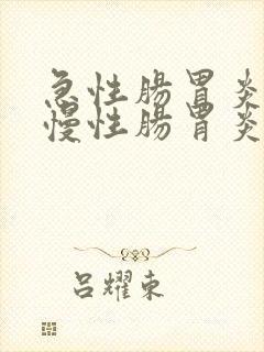 急性肠胃炎还是慢性肠胃炎严重封面