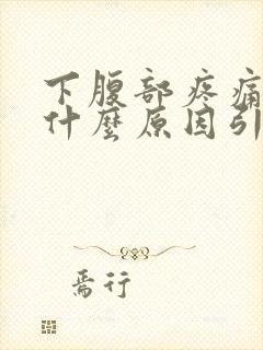 下腹部疼痛男性什么原因引起的