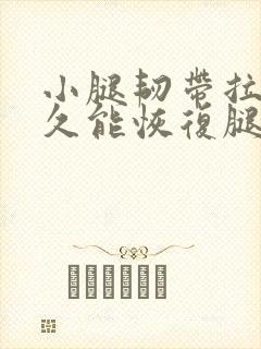 小腿韧带拉伤多久能恢复腿