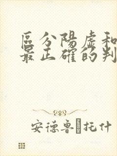 区分阳虚和阴虚最正确的判断方法