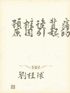 颈椎后背痛什么原因引起的封面