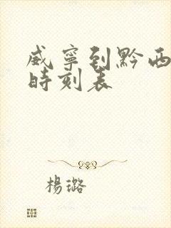 威宁到黔西客车时刻表封面