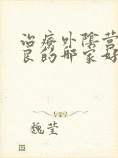 治疗外阴营养不良的哪家好