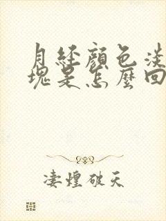 月经颜色淡有血块是怎么回事