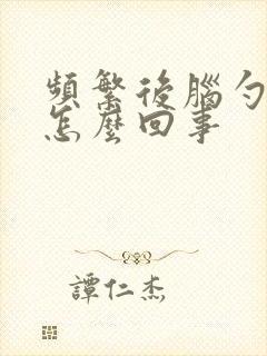 频繁后脑勺疼是怎么回事