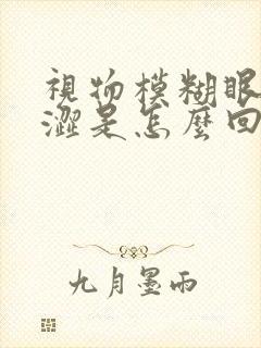 视物模糊眼睛干涩是怎么回事呀