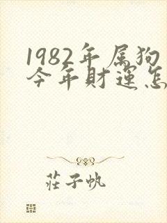 1982年属狗今年财运怎么样