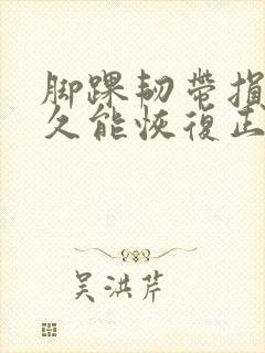 脚踝韧带损伤多久能恢复正常走路