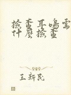 检查耳鸣需要做什么检查封面