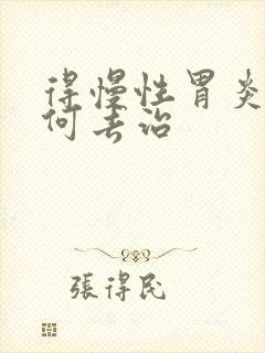 得慢性胃炎该如何去治