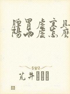 脾胃虚寒且肾阴阳两虚怎么治疗