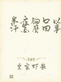 半夜胸口以上出汗怎么回事