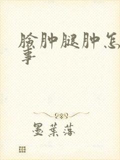 脸肿腿肿怎么回事封面
