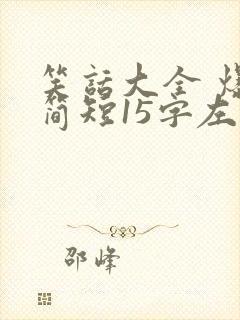 笑话大全 爆笑简短15字左右