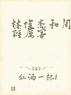 林俊杰和周杰伦谁厉害