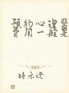 预约心理医生的费用一般是多少