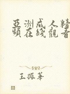 亚洲成人精品视频在线观看